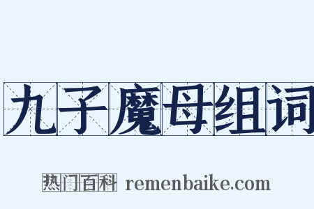 九子魔母组词是什么意思的图片